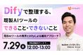 【Dify活用ウェビナー】株式会社バイタリフィ、「Difyで整理する、既製AIツールのできること・できないこと」を2026年7月29日（水）12:00に開催