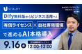 【Dify活用ウェビナー】株式会社バイタリフィ、「Dify無料版からビジネス活用へ！有償ライセンス×自社専用環境で進めるAI本格導入」を2026年9月16日（水）12:00に開催