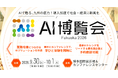 バイタリフィ、9月30日・10月1日開催「AI博覧会 Fukuoka 2026」に出展