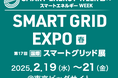 株式会社ルクス、「SMART GRID EXPO【春】～第17回 [国際] スマートグリッド展～」に初出展