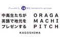 【NICが全国のティーンとつくるイベント＜おらがまちピッチ＞】第2回 鹿児島県の中高生が世界に英語で地元を自慢する英語プレゼン大会＠12/7開催！