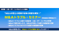 【弁護士法人M&A総合法律事務所】12/17(火)M&Aトラブルオンラインセミナー@金融ファクシミリ新聞社 開催のお知らせ