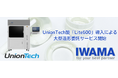 UnionTech製「Lite600」導入による大型造形委託サービス開始