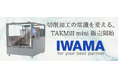 ものづくりの可能性を広げる「TAKMill mini」販売開始!