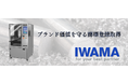 株式会社岩間工業所、TAKMill®の商標登録を取得
