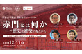 東京大学基金「ひらけ!赤門プロジェクト」特別セミナー開催