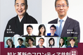 東大×Google×吉本によるコラボが実現!~AI・起業・グローバルが織りなす未来創造とは?