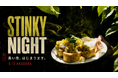 【9月12日、赤坂が臭くなる。】台湾・新竹FANCY TOFUが来日！臭豆腐を楽しむ“臭い夜”「STINKY NIGHT」