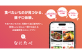 もう「なにたべよう?」で迷わない!「なにたべ」が正式リリースされました!