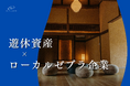 小豆島発・合同会社型DAOによる古民家再生の取り組みが、中小企業庁「ローカル・ゼブラ」研究会の事例として紹介されました