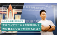 大企業からベンチャーへのレンタル移籍の1年に密着!~宇宙ビジネスに挑んだエンジニアのドキュメンタリー動画を公開~