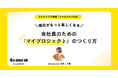 やりたいことを形にしたいけど、何から始めていいか分からない方へ。100人のマイプロジェクトを生み出した「4th place lab」のプログラムを無償公開!