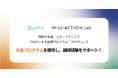 特許庁主催、スタートアップでプロボノする越境プログラム「スタボノ」でローンディールが内省プログラムを提供し、越境経験をサポート!
