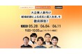 ローンディール、「挑戦者のリアルボイス」セミナー開催!社外で育ち、組織に変化をもたらす――越境経験の“その後”に迫る3回シリーズ<5月28日より全3回/オンライン開催/参加費無料>