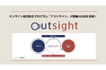 オンライン他流試合プログラム「outsight」が100回を突破! ~企業人材が日常的に、他社の視点や未知の課題に触れる機会を提供~