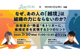 LoanDEAL×MIMIGURI共催ウェビナー「なぜ、あの人の『越境』は組織の力にならないのか?〜挑戦者の熱量をトリガーに、組織変革を実現する3つのヒント〜」