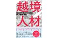 書籍『越境人材〜個人の葛藤、組織の揺らぎを変革の力に変える』9月26日に発売決定!人材・組織変革の新潮流である「越境」の10年間を凝縮!
