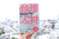 書籍『越境人材〜個人の葛藤、組織の揺らぎを変革の力に変える』9月26日発売!個人と組織を動かす「越境」の最前線を描く一冊