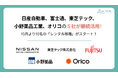 日産自動車、東芝テック、富士通、小野薬品工業、オリコの５社が継続活用！10名の「レンタル移籍」が10月より新たにスタート。