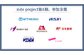 NTTメディアサプライ、アイシン、他1社が新規導入！大手8社34名が参加する「side project」第8期がスタート