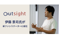 オンライン越境研修「outsight」のファシリテーターに伊藤 景司氏が就任