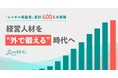 「レンタル移籍」累計400名を突破、経営人材を“外で鍛える”時代へ〜人的資本経営の高度化を背景に、次世代リーダー育成施策として導入拡大〜