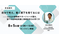 【無料オンラインセミナー】キヤノン株式会社の室長が登壇！「自分で考え、動く部下を育てるには」〜outsight経験者が語る、当事者意識と課題設定力の育て方〜（8/5開催）