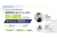 【無料オンラインセミナー】「越境施策を設計する人事が、自ら越境してみたら…」 ―アイシンの実践者が語る、side projectのリアル（8/25開催）