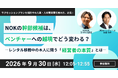 NOKの幹部候補は、ベンチャーへの越境でどう変わる？―レンタル移籍中の本人に問う「経営者の本質」とは―