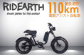 沖縄県の新鋭ブランド「RIDEARTH(ライダース)」から、環境に優しい設計と日本の職人技が融合した革新的な電動アシスト自転車がCAMPFIREにて先行予約販売開始!