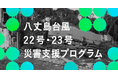 FUKKO GOALS 基金が「八丈島台風22号・23号災害支援プログラム」を開始