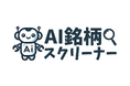 最新のAIによる⽇本株の銘柄スクリーニングアプリ『AI銘柄スクリーナー』の無料β版をリリース
