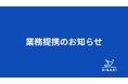 【沼津高専発・東京大学松尾研発スタートアップ HIBARI】沼津信用金庫と提携、生成AIの実務適用に向けた伴走支援を開始