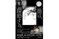 【豊川稲荷「ヨルモウデ」】西元祐貴美術館、初の公式図録の発売記念イベントを開催。