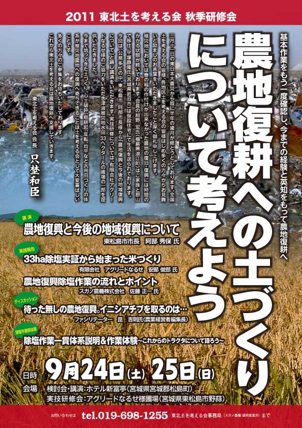 農地復耕への土づくりについて考えよう 東北土を考える会 秋季研修会における除塩作業実演研修のご案内 株式会社農業技術通信社のプレスリリース