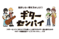 島村楽器、独学でも楽しくギター演奏ができるようになるギター初心者のための動画配信サービス「ギターセンパイ」を提供開始