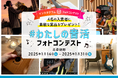 【島村楽器】「#わたしの音活」フォトコンテストを開催。入賞者にはキーボードなど豪華賞品をプレゼント!
