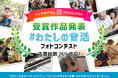 【島村楽器】「#わたしの音活」フォトコンテスト入賞作品が決定!