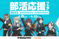 アニメ『ガールズバンドクライ』と島村楽器がコラボ!描き下ろしイラストを使用したグッズ販売など、部活動を楽しむ学生を応援する「部活応援フェア2025」を4月12日(土)より開催。