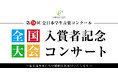 「第78回全日本学生音楽コンクール」の入賞者によるコンサート 島村楽器の全国5会場にて開催!
