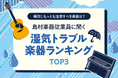 梅雨にもっとも注意すべき楽器は?島村楽器従業員に聞く "湿気トラブル" 楽器ランキングTOP3