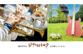 ジブリパーク「秋のどんどこ祭り」と連動したイベント開催