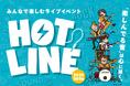 "楽しんでる音"は心に届く。ライブイベント『HOTLINE 2025-2026』募集開始！