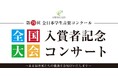 「第79回全日本学生音楽コンクール」の入賞者によるコンサート 島村楽器の全国5会場にて開催！
