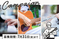 【島村楽器】楽器演奏で『新しいじぶんに出会えたエピソード』募集キャンペーンを実施！