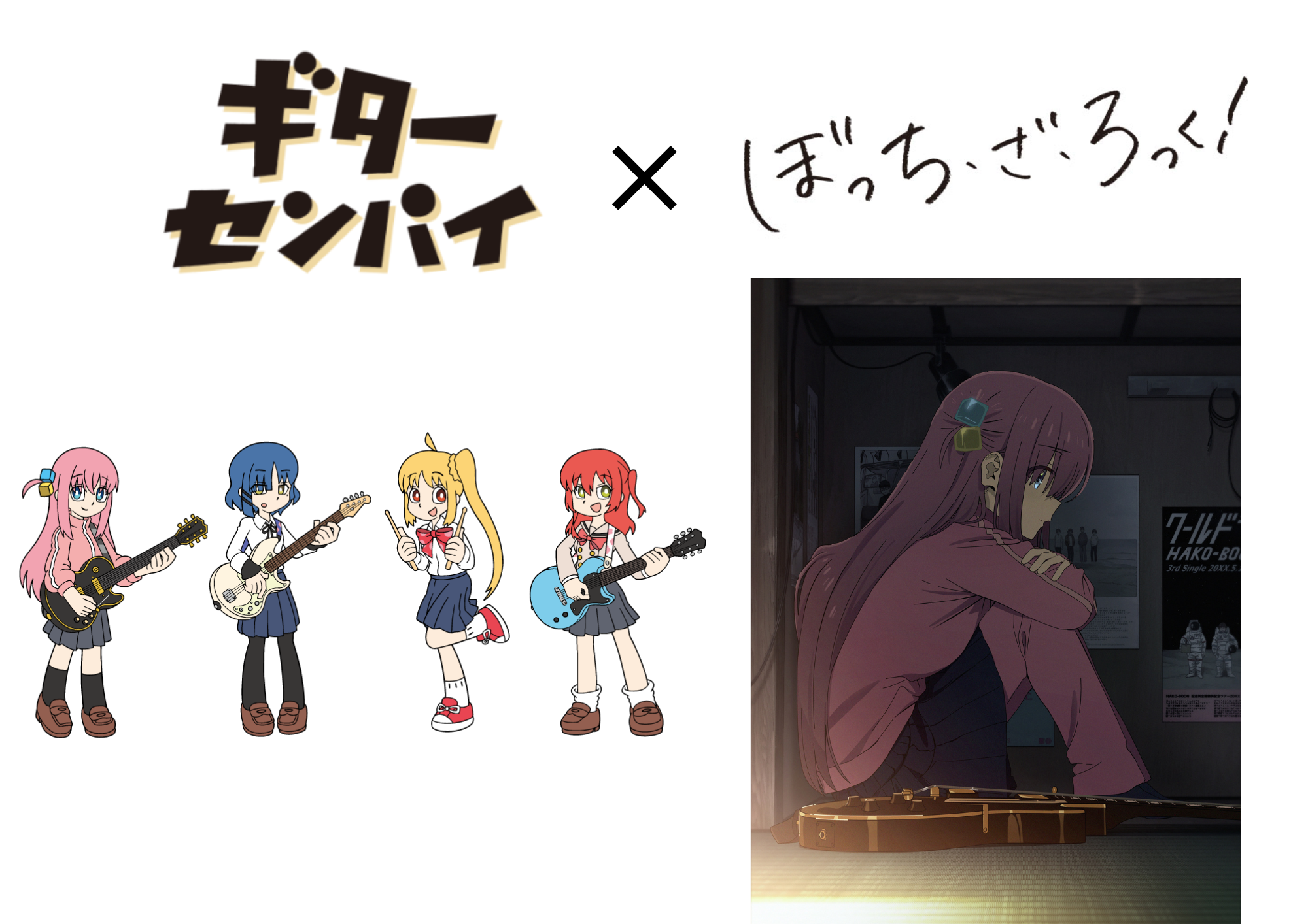 島村楽器『ギターセンパイ』×アニメ『ぼっち・ざ・ろっく！』特別