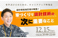 【初開催】12月15日(日)「若手設計士のためのキャリアアップ勉強会」