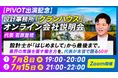 【PIVOT放送記念】「20代の若手設計士が活躍できる秘訣」設計事務所グランハウスが中途向けオンライン会社説明会を開催