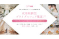 成果報酬型ブライダルフェア集客サービス始動！フェア予約0件の場合は一切費用がかからないブライダル事業者様必見のサービス！
