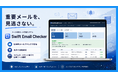 システムの重要メールを見逃さない「Swift Email Checker」を開発